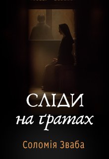 Сліди на ґратах Соломія Зваба книжка