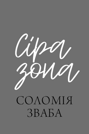 Сіра Зона Соломія Зваба книжка
